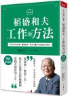 稻盛和夫 工作的方法（暢銷(xiāo)紀(jì)念版）：了解工作的本質(zhì)，實(shí)踐自我，從平凡變非凡的成長(zhǎng)方程式 天下雜誌
