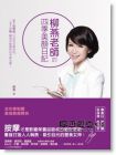 《柳燕老師的四季美顏日記(隨書(shū)附贈(zèng)美顏按摩DVD)》聯(lián)合文學(xué)