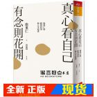 現(xiàn)貨 《真心看自己，有念則花開(kāi)：徐重仁的經(jīng)營(yíng)哲學(xué)與人生追求》