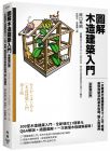 原口秀昭 圖解木造建築入門(mén)【全新增訂版】：一次精通木造建築從尺寸、工法、地盤(pán)、屋頂?shù)窖b潢的基本知識(shí)、施工與運(yùn)用  臉譜