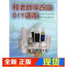現(xiàn)貨 程亦妮;穆俊龍《程老師保養(yǎng)品DIY講義 》儷活綠色生活館