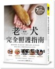《【圖解】老犬完全照護(hù)指南：健康把關(guān)X飲食起居X(jué)護(hù)理治療X終老送別，專(zhuān)為六歲以上高齡狗狗設(shè)計(jì)的生活百科》 紙印]