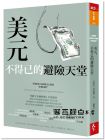 艾斯瓦?普拉薩德 《美元，不得已的避險(xiǎn)天堂》天下雜誌