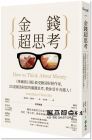 喬納森．克雷蒙《金錢(qián)超思考：《華爾街日?qǐng)?bào)》最受歡迎財(cái)經(jīng)作家，25道創(chuàng)造財(cái)富的關(guān)鍵思考，教你晉升有錢(qián)人！》遠(yuǎn)流