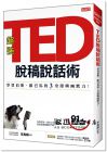 李真順《TED脫稿說(shuō)話(huà)術(shù)：學(xué)賈伯斯、歐巴馬的3堂即興幽默力！》大樂(lè)文化