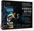 跨媒體敘事製作聖經(jīng)：一網(wǎng)打盡虛擬和實(shí)境的多平臺(tái)行銷(xiāo)創(chuàng)意學(xué)