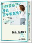 你教育孩子？還是孩子教育你？[行路]