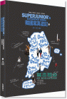 Super Junior《韓國(guó)寫(xiě)真遊記1(限量預(yù)購(gòu)版):首爾/江原道/全羅道》