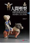 邵婷如《人間塑型：國(guó)際陶藝家陶偶》[藝術(shù)家]