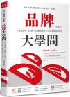  黃文博《品牌大學(xué)問(wèn)：打造創(chuàng)品牌、養(yǎng)品牌、管品牌的實(shí)戰(zhàn)力，贏(yíng)得超額品牌紅利》天下雜誌