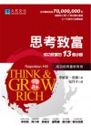 拿破侖．希爾《思考致富成功致富的13個(gè)步驟 13》久石文化 