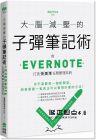  電腦玩物站長(zhǎng)Esor《大腦減壓的子彈筆記術(shù)：用Evernote打造快狠準(zhǔn)任務(wù)整理系統(tǒng)》PCuSER電腦人文化