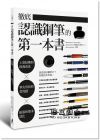Vincent Hsu《徹底認(rèn)識(shí)鋼筆的第一本書(shū)：上墨結(jié)構(gòu)和保養(yǎng)清洗X筆尖形狀和書(shū)寫(xiě)感X紙張和墨水評(píng)比》木馬文化
