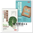 大衛(wèi)?博瑪特, 克莉絲汀?羅伯格《無(wú)麩質(zhì)套書(shū)《無(wú)麩質(zhì)飲食，讓你不生病》+《無(wú)麩質(zhì)飲食，打造健康腦》》天下文化]