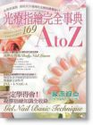 Boutique社《光療指繪完全事典A to Z》 朵琳