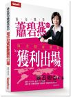 蕭碧燕《基金教母蕭碧燕教你，每次投資都要獲利出場(chǎng)》Smart智富