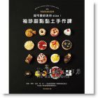 超可愛(ài)的迷你size！袖珍甜點(diǎn)黏土手作課 [関口真優(yōu)]