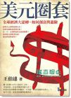 美元圈套: 全球經(jīng)濟(jì)大逆轉(zhuǎn), 如何創(chuàng)富與避險(xiǎn)