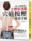 福辻鋭?dòng)洝堆ǖ腊磯菏褂檬謨?cè)：史上最好找！立體穿透圖！疼痛立解、疲勞速消、身心都放鬆、百病不上身！》 [廣廈]