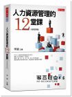 林文政, 李誠(chéng)《人力資源管理的12堂課》天下文化 