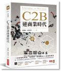 盧希鵬《C2B逆商業(yè)時(shí)代：一次搞懂新零售、新製造、新金融的33個(gè)創(chuàng)新實(shí)例》商業(yè)周刊