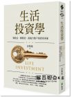 現(xiàn)貨 許凱廸《生活投資學(xué)：領(lǐng)股息、賺價(jià)差，最適合散戶(hù)的投資系統(tǒng)》遠(yuǎn)流