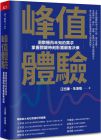 汪志謙, 朱海蓓 峰值體驗(yàn)：洞察隱而未知的需求，掌握關(guān)鍵時(shí)刻影響顧客決策 天下雜志