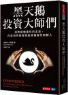 史考特?派特森 黑天鵝投資大師們：洞悉極端事件的本質(zhì)，在混沌時(shí)局發(fā)現(xiàn)投資機(jī)會(huì)的那群人 天下文化