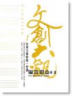 《文創(chuàng)大觀(guān)1：臺(tái)灣文創(chuàng)的第一堂課》先覺(jué)