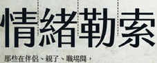 227x92情緒勒索：那些在伴侶、親子、職場(chǎng)間，最讓人窒息的相處