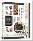  Peggy（李佩芝）《彩印聖經(jīng) 【超圖解】印章．印臺(tái)．顏料．蓋?。ㄆO(shè)計(jì)，手作技巧全公開(kāi)！》野人