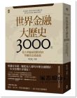 現(xiàn)貨 陳雨露, 楊棟《世界金融大歷史3000年：從古希臘城邦經(jīng)濟(jì)到華爾街金錢(qián)遊戲》野人