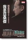 正版 我是亞桑傑：維基解密創(chuàng)辦人的真實(shí)告白