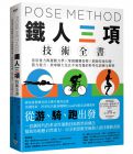 尼可拉斯．羅曼諾夫博士, 約翰．羅伯遜 Pose Method 鐵人三項(xiàng)技術(shù)全書(shū)：善用重力與運(yùn)動(dòng)力學(xué)×掌握關(guān)鍵姿勢(shì)×開(kāi)發(fā)技術(shù)知覺(jué)，借力使力、效率極大化且不易受傷的科學(xué)化訓(xùn)練全解析 臉譜