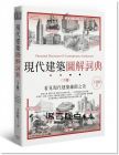 王其鈞《現(xiàn)代建築圖解詞典（下）》楓書(shū)坊