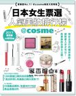 鄭世彬《日本女生票選人氣美妝排行榜：信賴(lài)度No.1！@cosme美妝大賞專(zhuān)集》 [晶冠]