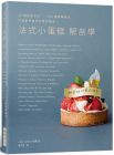  café-sweets編集部 法式小蛋糕解剖學(xué)：38間品味名店，108道奢華甜品，打造創(chuàng)意無(wú)限的素材組合 瑞昇