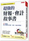 和仁達(dá)也《超強(qiáng)的財(cái)報(bào)?會(huì)計(jì)故事書(shū)：27個(gè)圖解，解決老闆問(wèn)你預(yù)算、財(cái)務(wù)、損益等問(wèn)題！ （全新修訂版）》大樂(lè)文化