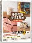 水野佳子《手作布包從這本開(kāi)始：剪裁、縫紉一氣呵成》 東販]