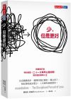 葛瑞格．麥基昂《少，但是更好（新編增訂版） Essentialism The Disciplined Pursuit of Less》 遠(yuǎn)見(jiàn)天下