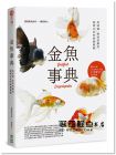 創(chuàng)意眼資訊《金魚(yú)事典：從認(rèn)識(shí)、飼養(yǎng)到觀(guān)賞，寵物金魚(yú)的綺麗圖鑑》PCuSER電腦人文化