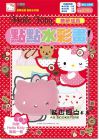 三麗鷗《Hello Kitty 點(diǎn)點(diǎn)水彩畫(huà)（美夢(mèng)成真）》明日工作室
