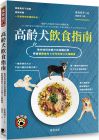 俵森朋子《高齡犬飲食指南：教你如何依愛(ài)犬的身體狀態(tài)，學(xué)會(huì)選擇食材×手作料理×正確餵食》晨星