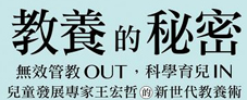 教養(yǎng)的秘密：無(wú)效管教O(píng)ut，科學(xué)育兒 In，兒童發(fā)展專(zhuān)家王宏哲的新世代教養(yǎng)術(shù)（隨書(shū)附贈(zèng)【幸福教養(yǎng)療癒系】便條誌）