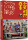 王振愷《大井頭放電影：臺(tái)南全美戲院》遠(yuǎn)足文化