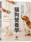 柯亞彤 貓狗營(yíng)養(yǎng)學(xué)：掌握毛小孩飲食營(yíng)養(yǎng)需求，正確選擇食物、改善疾病癥狀 晨星