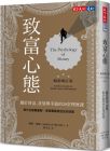 摩根?豪瑟 致富心態(tài)：關(guān)於財(cái)富、貪婪與幸福的20堂理財(cái)課（暢銷(xiāo)增訂版） 天下文化 