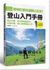聰明計(jì)劃走遍群山百岳！登山入門(mén)手冊(cè) [東販][西野淑子]