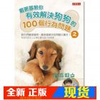 現(xiàn)貨 戴更基《戴更基教你有效解決狗狗的100個(gè)行為問(wèn)題 2》 英屬