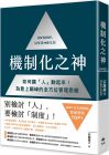 安藤?gòu)V大  機(jī)制化之神【2024年日本最暢銷(xiāo)經(jīng)營(yíng)管理TOP1】：如何讓「人」動(dòng)起來(lái)！為登上顛峰的全方位管理思維 悅知文化
